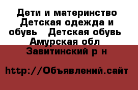 Дети и материнство Детская одежда и обувь - Детская обувь. Амурская обл.,Завитинский р-н